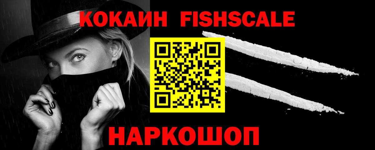 Cocaine VHQ  Вход с VPN  что такое   COCAIN FishScale  Новый Уренгой 